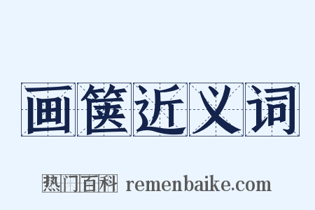 画箧近义词是什么意思的图片